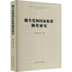 健全党和监督制度研究 政治理论 蔡志强 等 新华正版