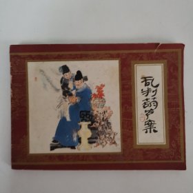 连环画：乱判葫芦案（红楼梦之一）1981年一版一印