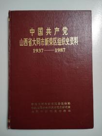 中国共产党山西省大同市新荣区组织资料1937-1987