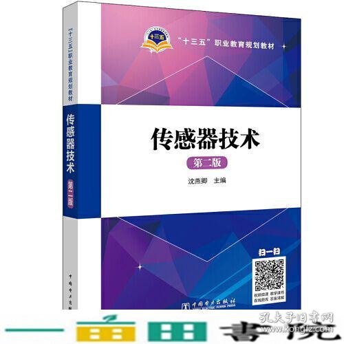 “十三五”职业教育规划教材 传感器技术（第二版）