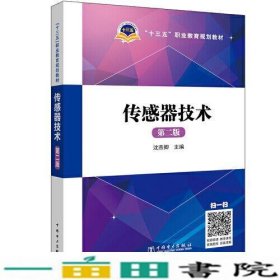 “十三五”职业教育规划教材 传感器技术（第二版）