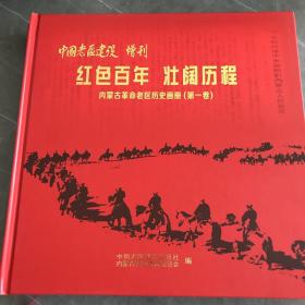 中国老区建设 增刊：红色百年壮阔历程
蒙古革命老区历史画册 （第一卷）