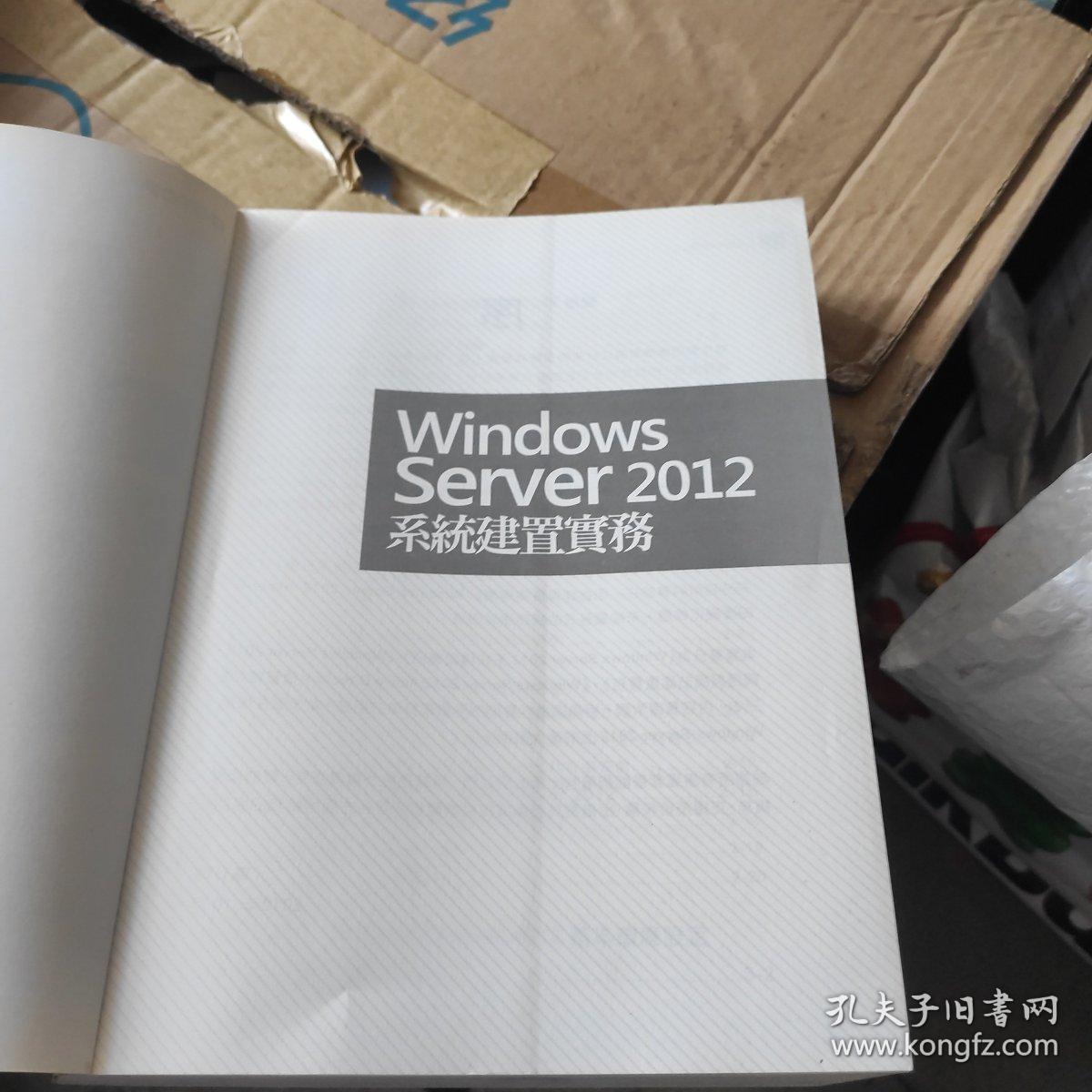 Windows Server2012系统建置实务