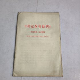 《哥达纲领批判》介绍提要、名词解释