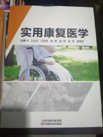 实用康复医学（正版全新）厚本