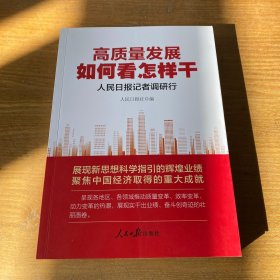 高质量发展如何看怎样干：人民日报记者调研行【实物拍照现货正版】