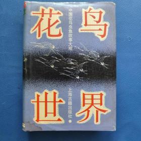 中国花鸟鱼虫故事大观：花鸟世界