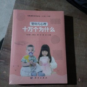 婴幼儿心理十万个为什么 全新