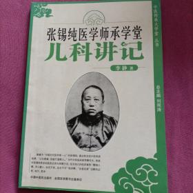 张锡纯医学师承学堂（儿科讲记）