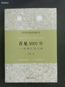 正版现货 2020年度中国好书：看见5000年——良渚王国记事35元