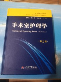 手术室护理学（第3版）•16开精装版