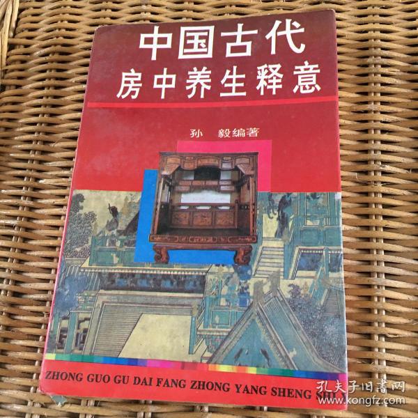 中国古代房中养生释意