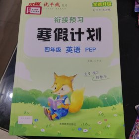 优干线·复习 寒假计划 四年级英语 PEP