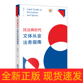 民法典時代文體從業(yè)法務(wù)指南
