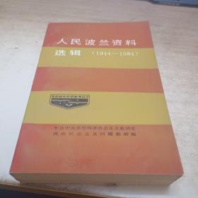 人民波兰资料选輯（1944－1984）