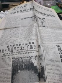 【报纸】 人民日报 1998.8.16【1-4版】夺取抗洪抢先决战的最后胜利