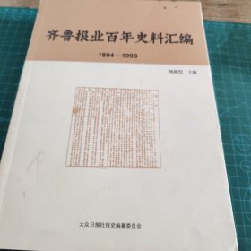 齐鲁报业百年史料汇编【045】