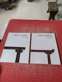 中国嘉德2011秋季拍卖会:姚黄魏紫——明清古典家具 （一、二）2本合售