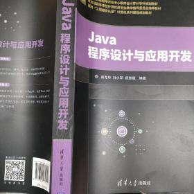 Java程序设计与应用开发（面向“工程教育认证”计算机系列课程规划教材）