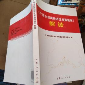 《广西北部湾经济区发展规划》解读