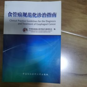 食管癌规范化诊治指南