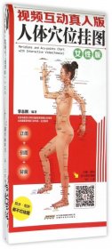 全新视频互动真人版人体穴位挂图(女性版)李志刚9787533766047