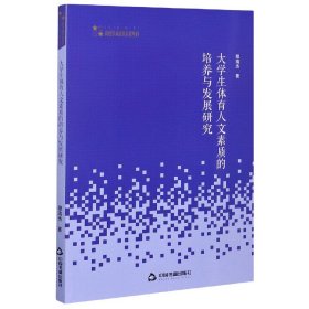 高校学术研究论著丛刊（艺术体育）— 大学生体育人文素质的培养与发展研究