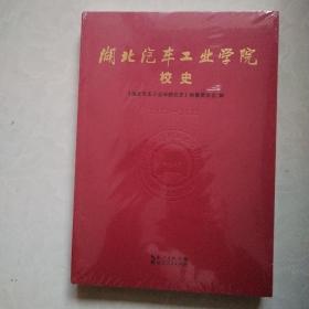 湖北汽车工业学院校史 全新塑封
