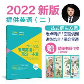 一“研”为定：考研英语（二）高分一本通（提供MBAMAPMPAcc类联考一站式解决方案）