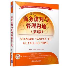 商务谈判与管理沟通（第2版）（二十一世纪普通高等院校实用规划教材·经济管理系列）