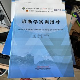 诊断学实训指导