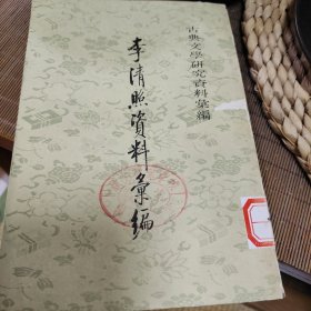 李清照资料汇编