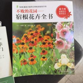 不败的花园——宿根花卉全书

玫瑰月季爆盆技巧全图解

木村卓功的玫瑰月季栽培手册

玫瑰月季栽培12月计划

人气玫瑰月季盆栽入门

5册