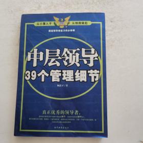 中层领导39个管理细节