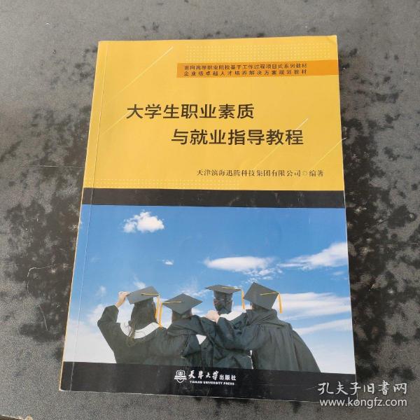 （迅腾）大学生职业素质与就业指导教程