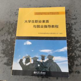 （迅腾）大学生职业素质与就业指导教程