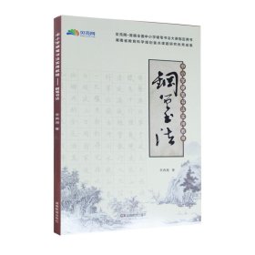 中小學(xué)硬筆書法實用教程——鋼筆書法