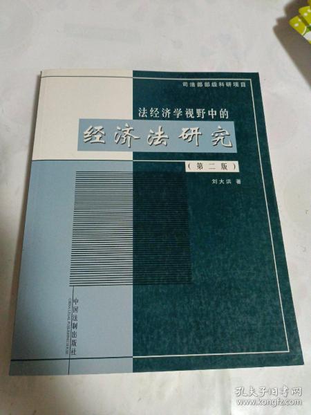 法经济学视野中的经济法研究（第2版）