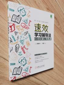 速效学习辅导法：60招化解父母焦虑