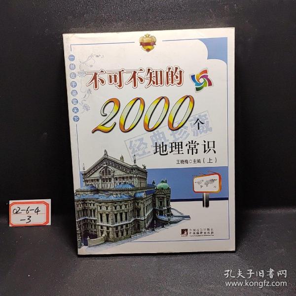 不可不知的2000个地理常识