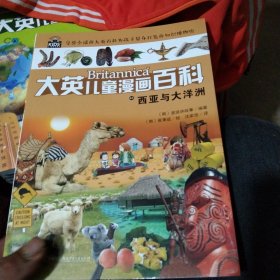 大英儿童漫画百科43·西亚与大洋洲(“凯叔讲故事”“尹建莉父母学堂”等大V推荐，助力孩子学习的全科漫画书）【6-14岁】