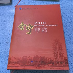 会宁年鉴2018