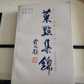 《菜点集锦》川菜名师佳肴丛书，1987年一版一印。