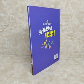 漫画趣味化学 单本如图