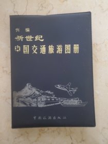 新世纪中国交通旅游图册