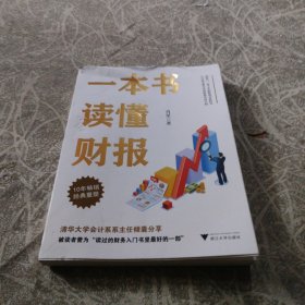 一本书读懂财报（肖星作品，畅销10年，全新升级）