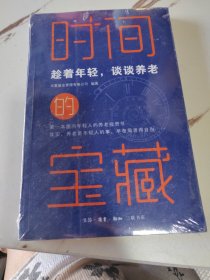 时间的宝藏：趁着年轻，谈谈养老