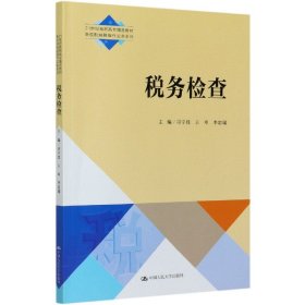【全新正版，假一罰四】稅務(wù)檢查(21世紀(jì)高職高專精品教材)/新稅制納稅操作實(shí)務(wù)系列
