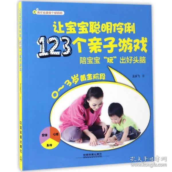 让宝宝聪明伶俐123个亲子游戏 综合读物 王庆飞 著 新华正版