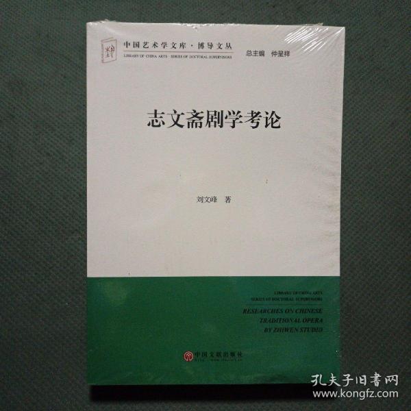 中国艺术学文库·博导文丛：志文斋剧学考论